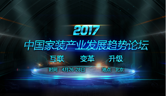 聚焦熱點(diǎn)，探索未來——2017中國家裝產(chǎn)業(yè)發(fā)展趨勢論壇